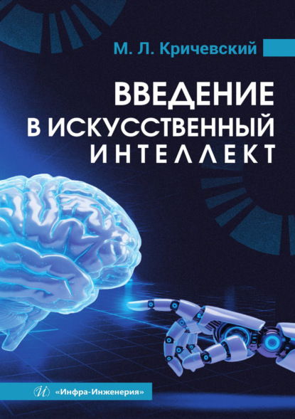Скачать книгу Введение в искусственный интеллект