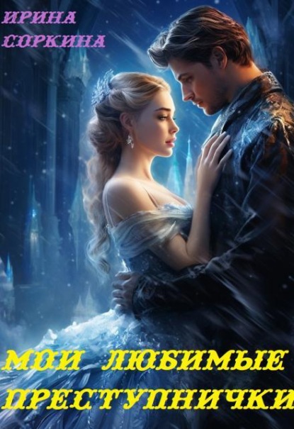 Скачать книгу Мои любимые преступнички