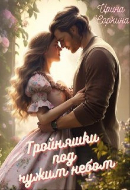 Скачать книгу Тройняшки под чужим небом