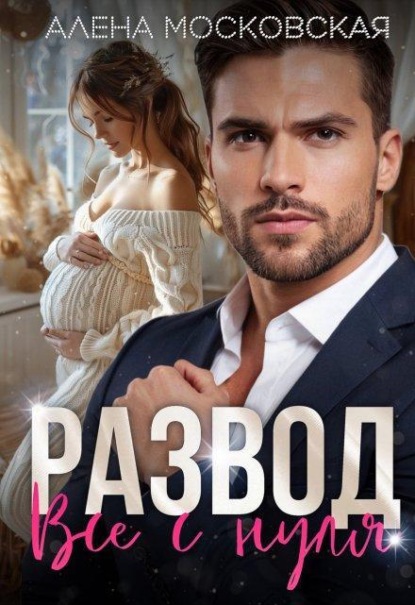 Скачать книгу Развод. Все с нуля