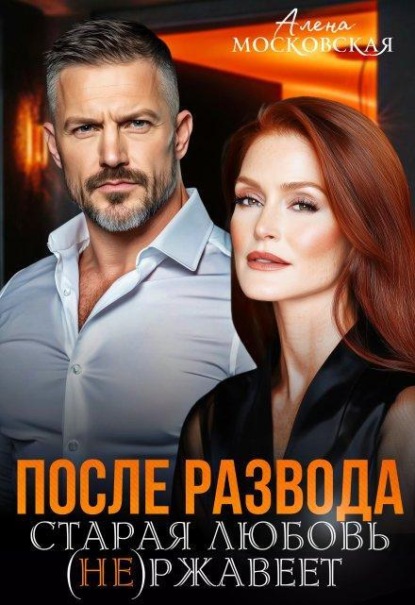 Скачать книгу После развода. Старая любовь не ржавеет 