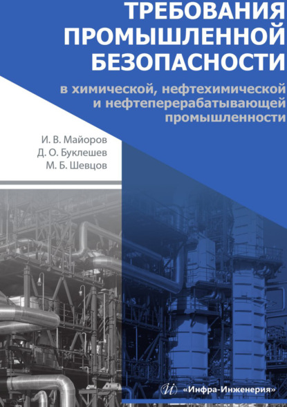 Скачать книгу Требования промышленной безопасности в химической, нефтехимической и нефтеперерабатывающей промышленности