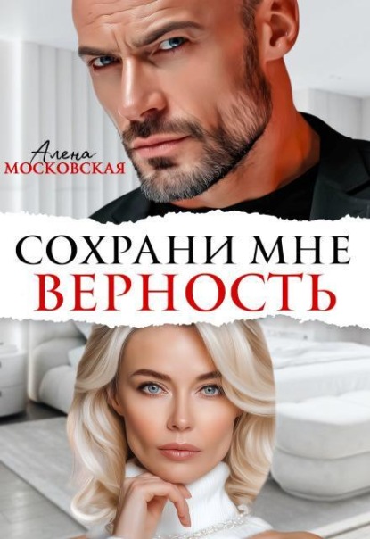 Скачать книгу Сохрани мне верность