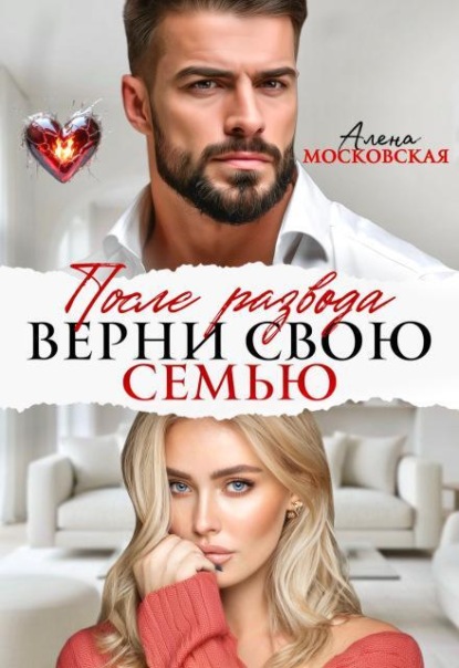 Скачать книгу После развода. Верни свою семью