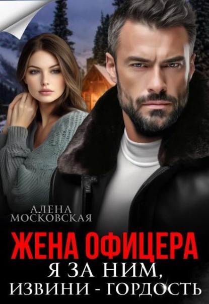 Скачать книгу Жена офицера. Я за ним, извини - гордость