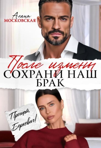 Скачать книгу После измены. Сохрани наш брак