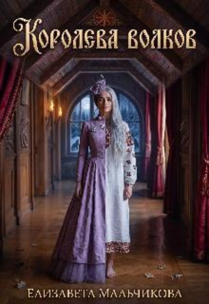 Скачать книгу Королева Волков.