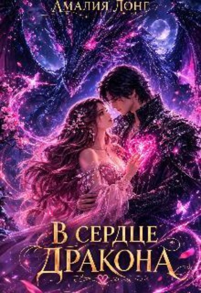 Скачать книгу В сердце дракона