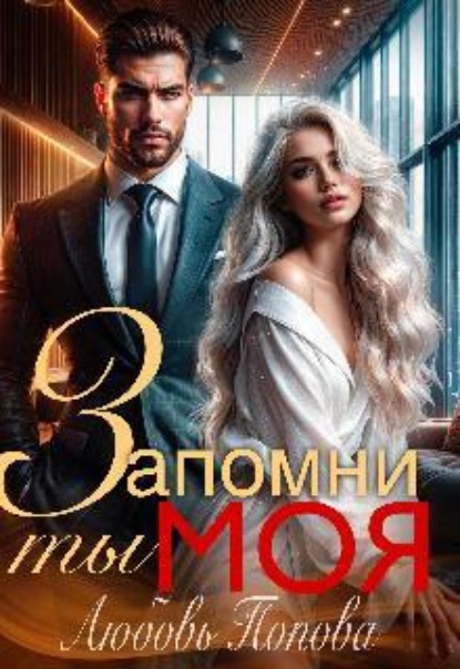 Запомни, ты моя