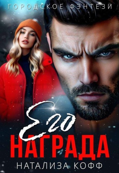 Скачать книгу Его награда