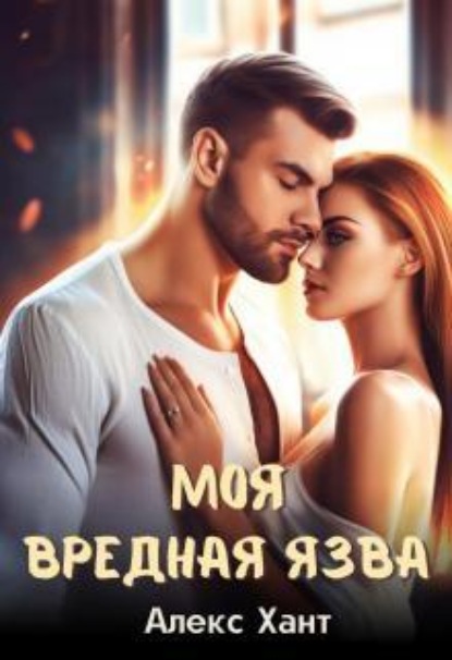 Скачать книгу Моя вредная Язва