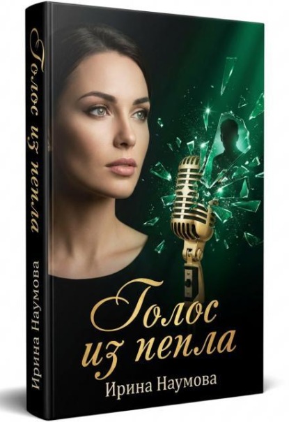 Скачать книгу Голос из пепла