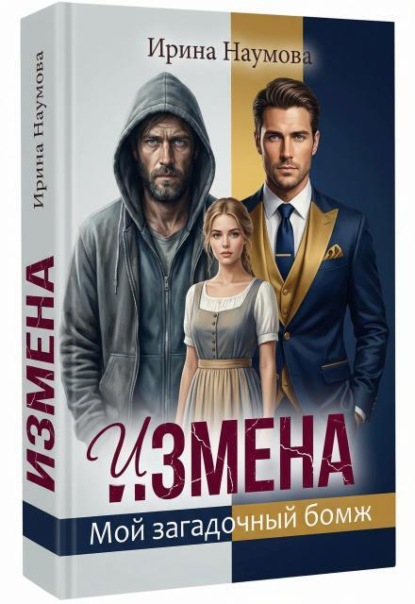 Измена. Мой загадочный бомж.