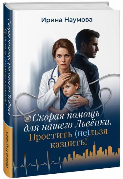 Скорая помощь для нашего Львёнка. Простить (не)льзя казнить.