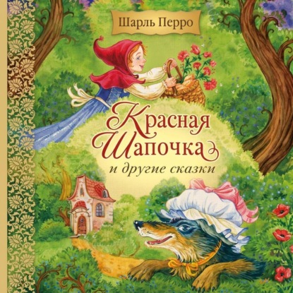 Скачать книгу Красная Шапочка и другие сказки