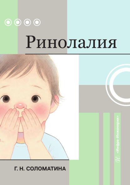Скачать книгу Ринолалия