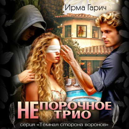 Скачать книгу НЕпорочное трио