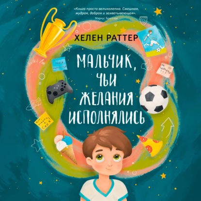 Скачать книгу Мальчик, чьи желания исполнялись