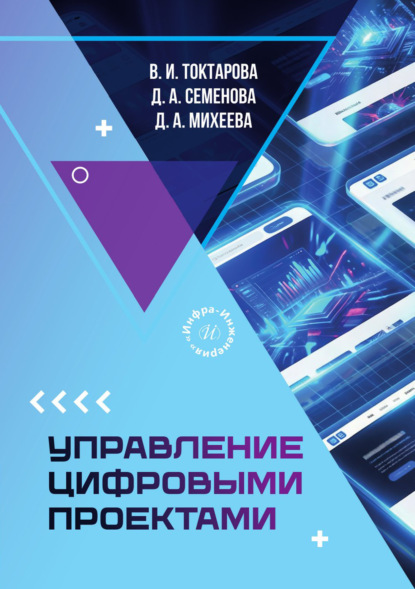 Скачать книгу Управление цифровыми проектами