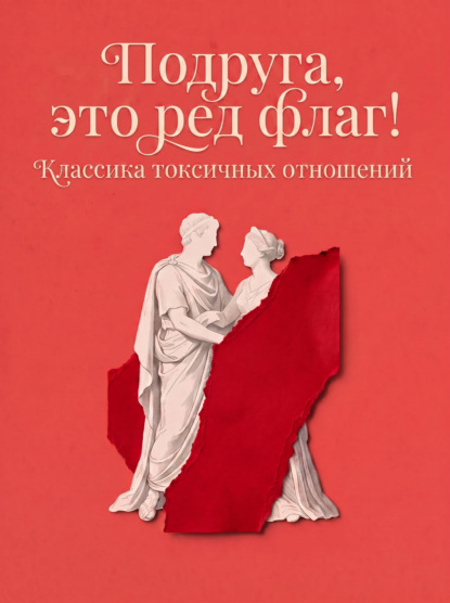 Скачать книгу Подруга, это ред флаг! Классика токсичных отношений