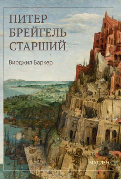 Скачать книгу Питер Брейгель