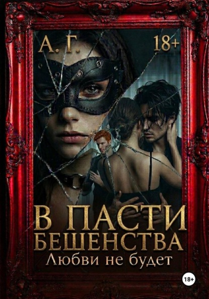 Скачать книгу В пасти бешенства. Любви не будет.