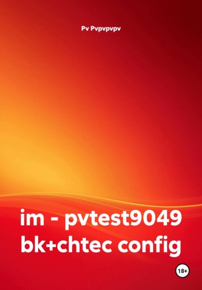 Скачать книгу im - pvtest9049 bk+chtec config
