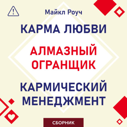 Скачать книгу Алмазный Огранщик. Кармический менеджмент. Карма любви. Сборник
