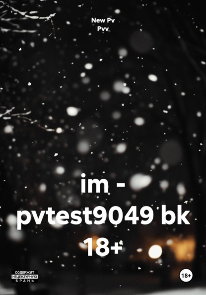 Скачать книгу im - pvtest9049 bk 18+