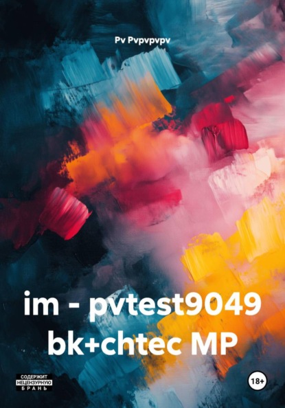Скачать книгу im - pvtest9049 bk+chtec MP