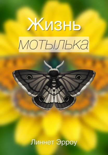 Скачать книгу Жизнь мотылька