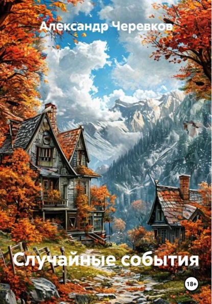 Скачать книгу Случайные события