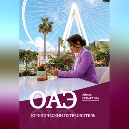Скачать книгу ОАЭ. Юридический путеводитель
