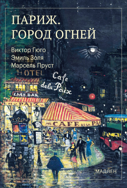 Скачать книгу Париж. Город огней