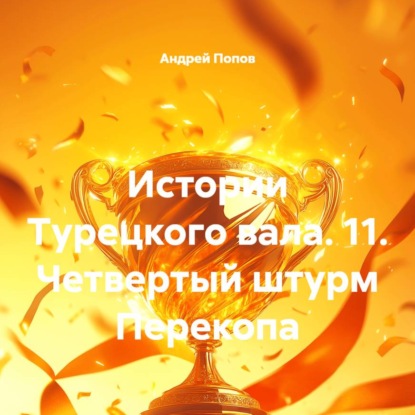 Скачать книгу Истории Турецкого вала. 11. Четвертый штурм Перекопа
