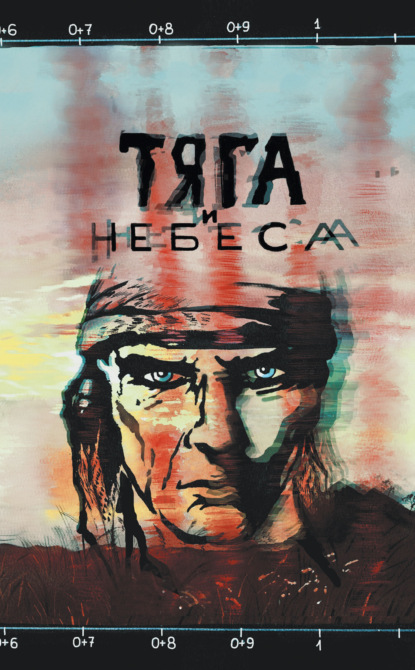 Скачать книгу Тяга и небеса. Горячий ветер степей