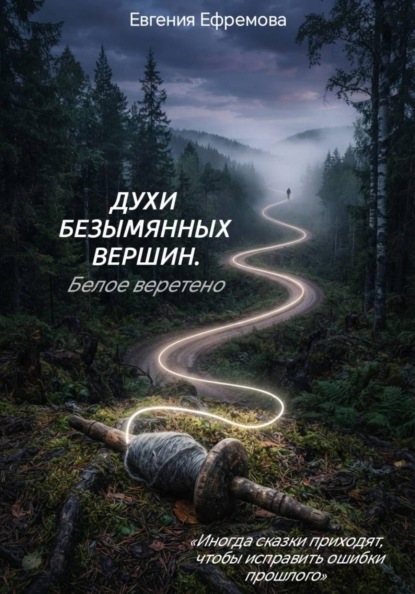 Скачать книгу Духи безымянных вершин. Белое веретено