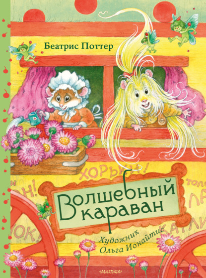 Скачать книгу Волшебный караван