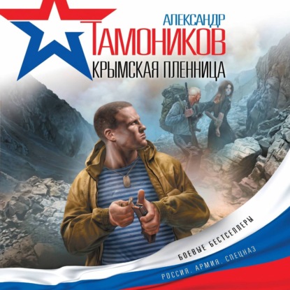 Скачать книгу Крымская пленница