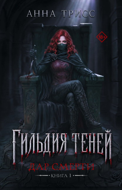 Скачать книгу Гильдия теней. Дар смерти. Книга 1