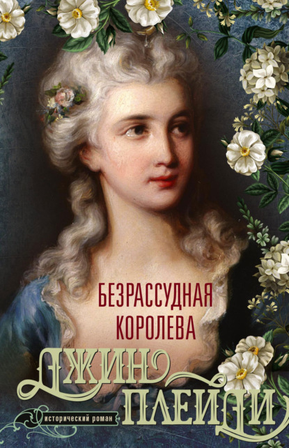 Скачать книгу Безрассудная королева