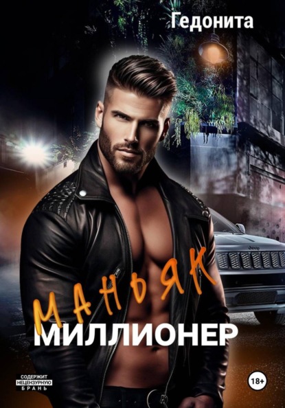 Маньяк - миллионер