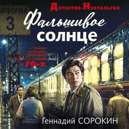 Скачать книгу Фальшивое солнце