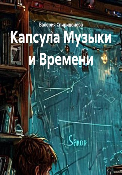 Скачать книгу Капсула Музыки и Времени