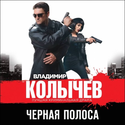 Скачать книгу Черная полоса