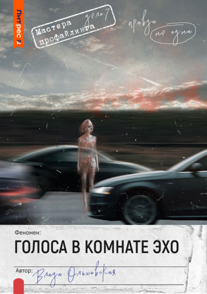 Скачать книгу Голоса в комнате эхо