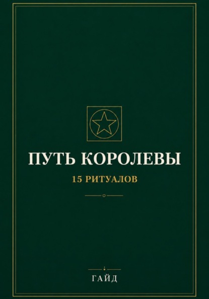Скачать книгу Путь Королевы. 15 ритуалов