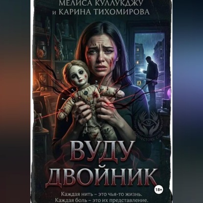 Скачать книгу Двойник вуду