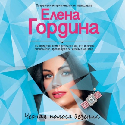 Скачать книгу Черная полоса везения