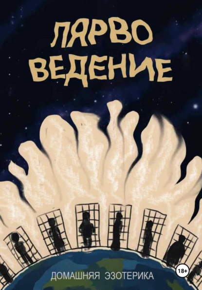 Скачать книгу Лярвоведение. Домашняя эзотерика